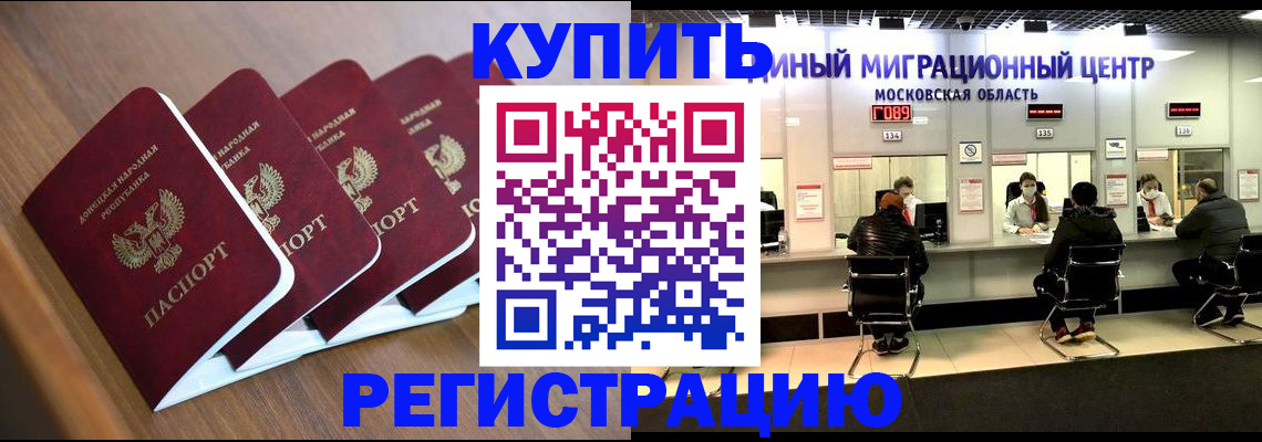 купить прописку в Волгодонске